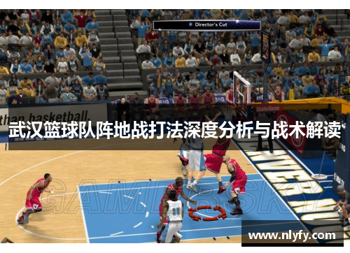 武汉篮球队阵地战打法深度分析与战术解读