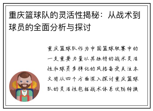 重庆篮球队的灵活性揭秘：从战术到球员的全面分析与探讨