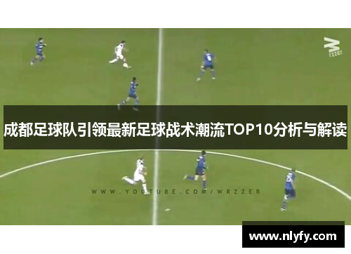 成都足球队引领最新足球战术潮流TOP10分析与解读