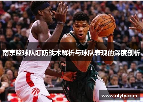 南京篮球队盯防战术解析与球队表现的深度剖析