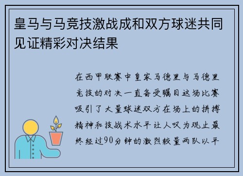 皇马与马竞技激战成和双方球迷共同见证精彩对决结果
