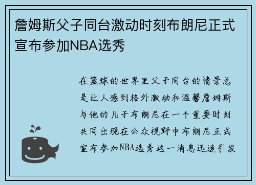 詹姆斯父子同台激动时刻布朗尼正式宣布参加NBA选秀