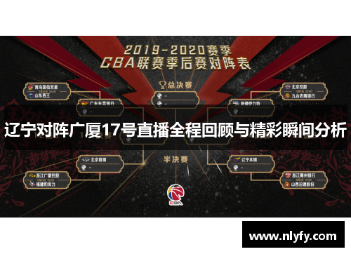 辽宁对阵广厦17号直播全程回顾与精彩瞬间分析