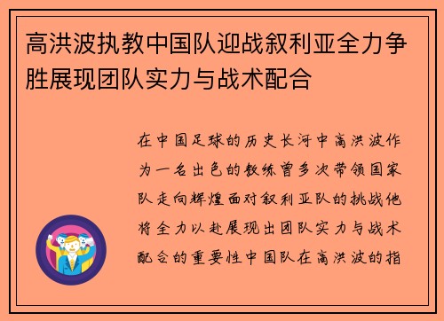 高洪波执教中国队迎战叙利亚全力争胜展现团队实力与战术配合